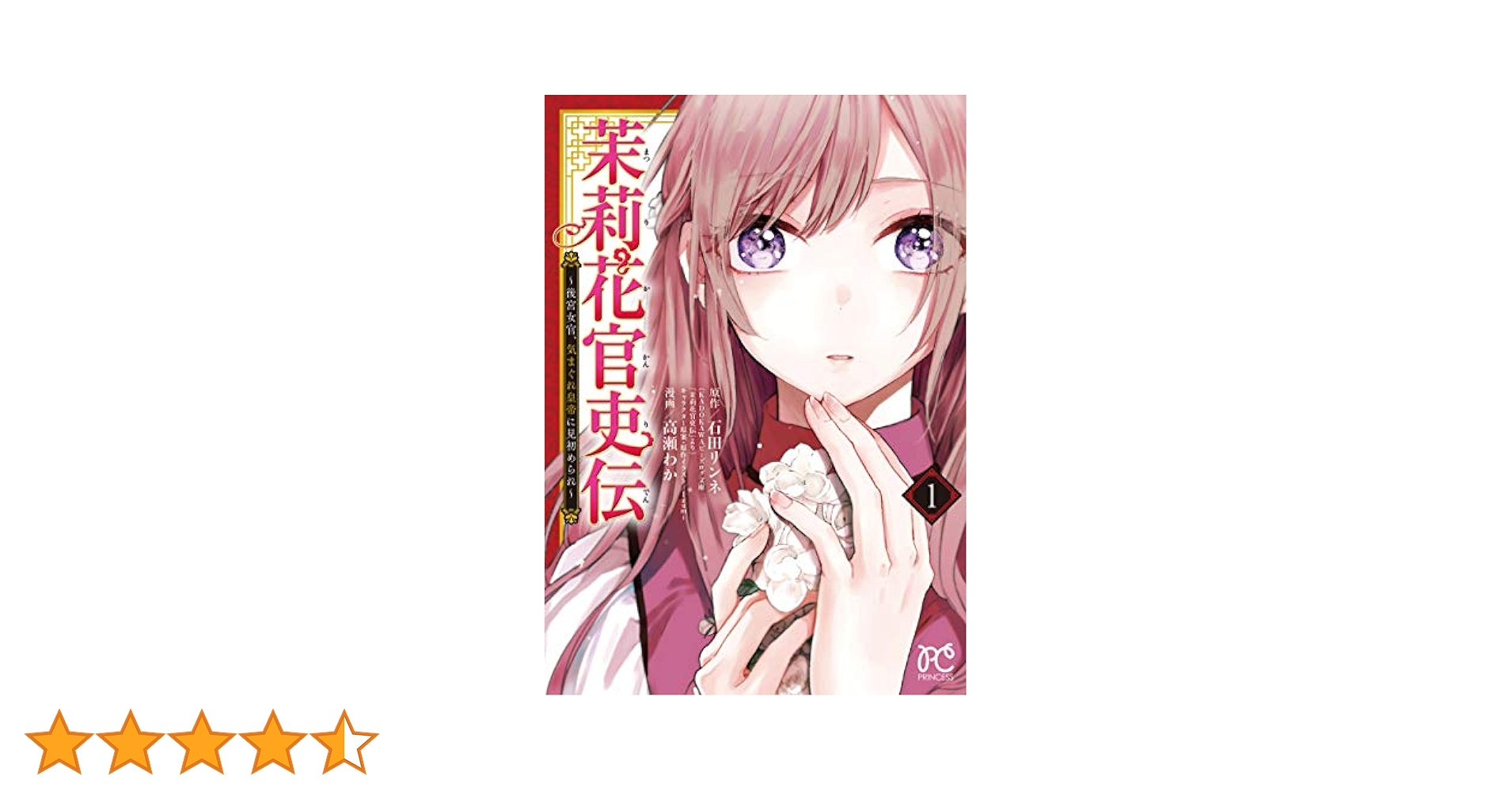 茉莉花官吏伝～後宮女官、気まぐれ皇帝に見初められ～　1〜11 既刊　全巻セット Amazon.co.jp: 茉莉花官吏伝 ~後宮女官、気まぐれ皇帝に見初め